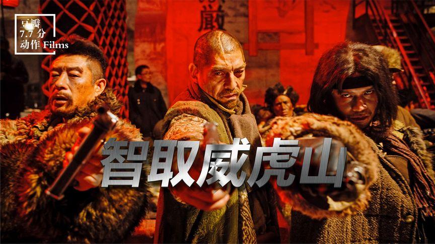 豆瓣高分影片智取威虎山杨子荣独闯龙潭与座山雕斗智斗勇