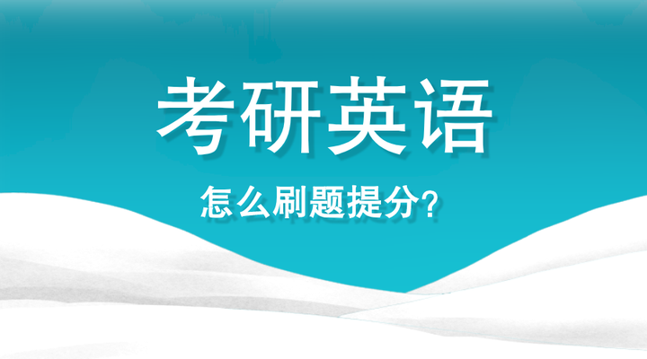 考研衝刺階段考研英語怎麼刷題才能高效提分