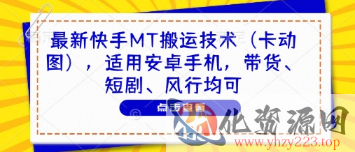 最新快手MT搬运技术（卡动图），适用安卓手机，带货、短剧、风行均可