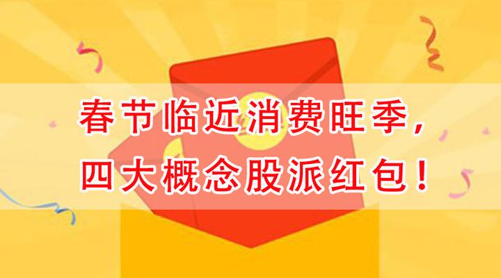 春节临近消费旺季,四大概念股派红包! - 知乎