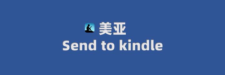 Kindle转美亚后如何设置邮件推送(Send to kindle)-附英文路径 - 知乎