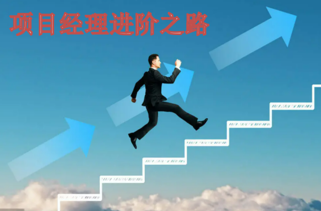 怎么做,项目经理才会更上一层 - 知乎