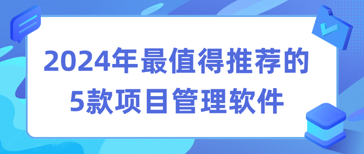 项目管理软件哪个好?2024年最值得推荐的5款项目管理软件 - 知乎