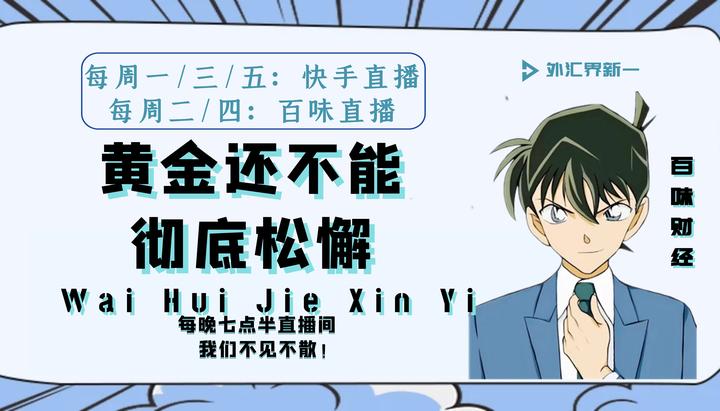 黄金还不能彻底松懈 - 知乎