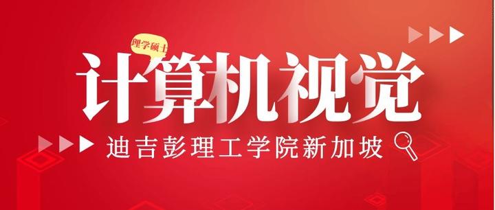 美国迪吉彭理工学院新加坡校区计算机视觉理学硕士