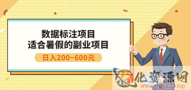 副业赚钱：人工智能数据标注项目，简单易上手，小白也能日入200+插图