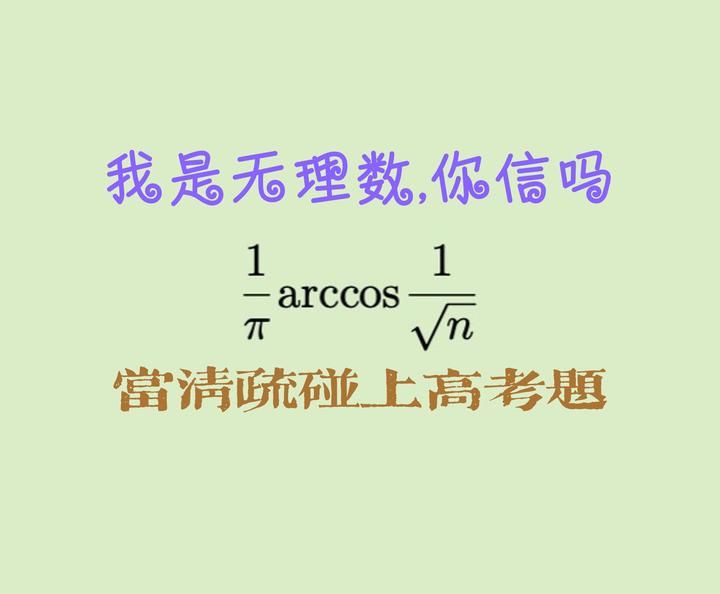 一个无理数判断题. - 知乎