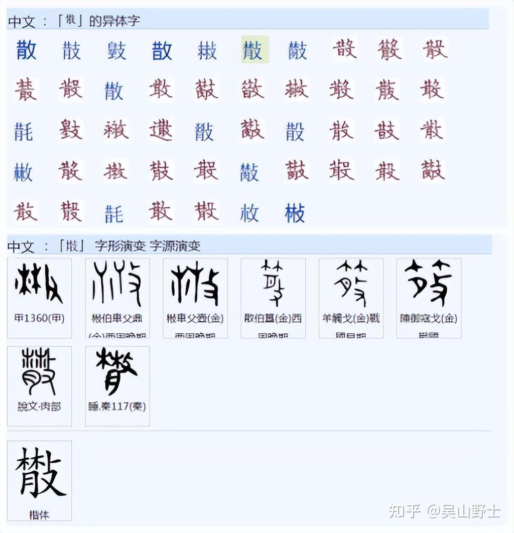 729“散”字究竟是什么意思？ - 知乎