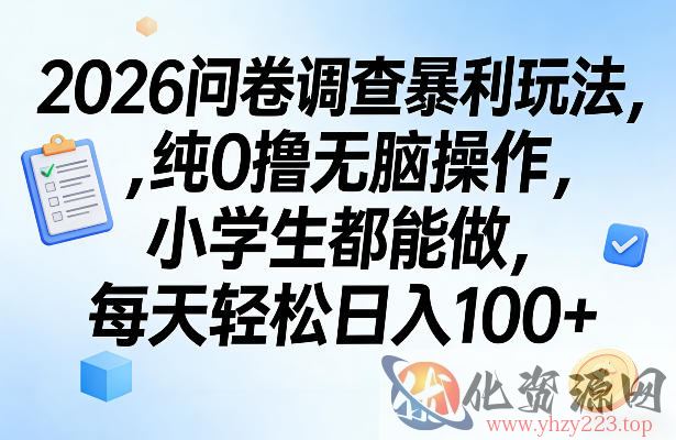 2026问卷调查暴利玩法，纯0撸无脑操作，小学生都能做，每天轻松日入100+【揭秘】