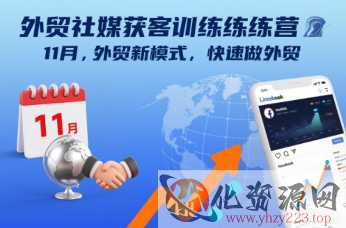 外贸社媒获客训练营11月，外贸新模式，快速做外贸