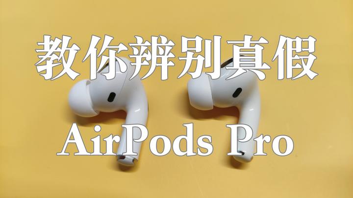 最新AirPods Pro真假辨别教程，如何辨别AirPods Pro真假？教你一眼看出