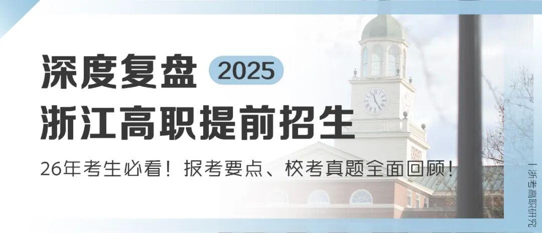 【2026年考生必看】丨深度复盘2025年浙江省高职提前招生,报考要点、校考真题全面回顾! - 知乎