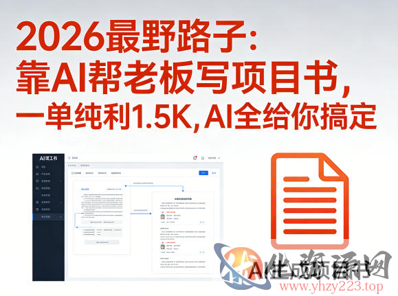 2026最野路子：靠AI帮老板写项目书，一单纯利1.5K，AI全给你搞定