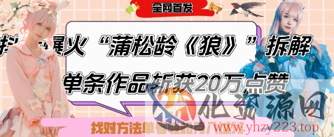 爆火“蒲松龄《狼》”实战拆解，仅6条作品涨粉24W，单条作品收获20W点赞，找对方法轻松起号月入过W