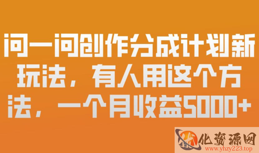 问一问创作分成计划新玩法，有人用这个方法，一个月收益5k，新手友好，有微信就能做【揭秘】