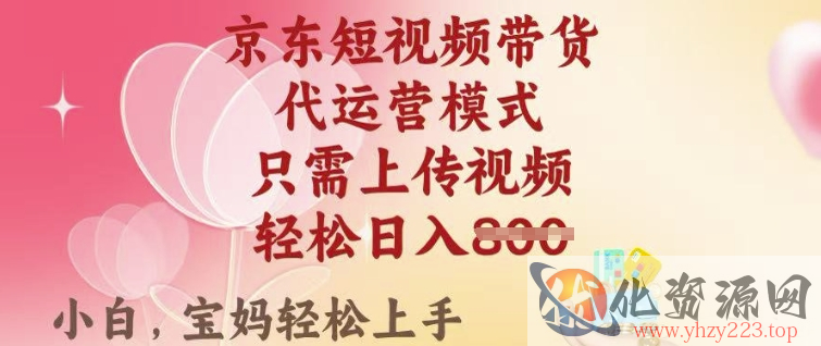 京东短视频带货，2025翻身项目，只需上传视频，单月稳定变现8k+【揭秘】