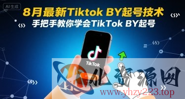 8月最新Tiktok搬运起号技术，手把手教你学会TikTok搬运起号