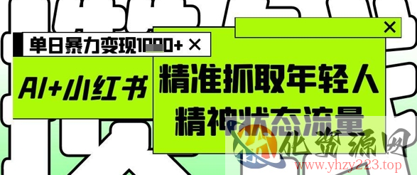 AI+小红书图文，精准抓取年轻人精神状态流量，单日暴力变现多张