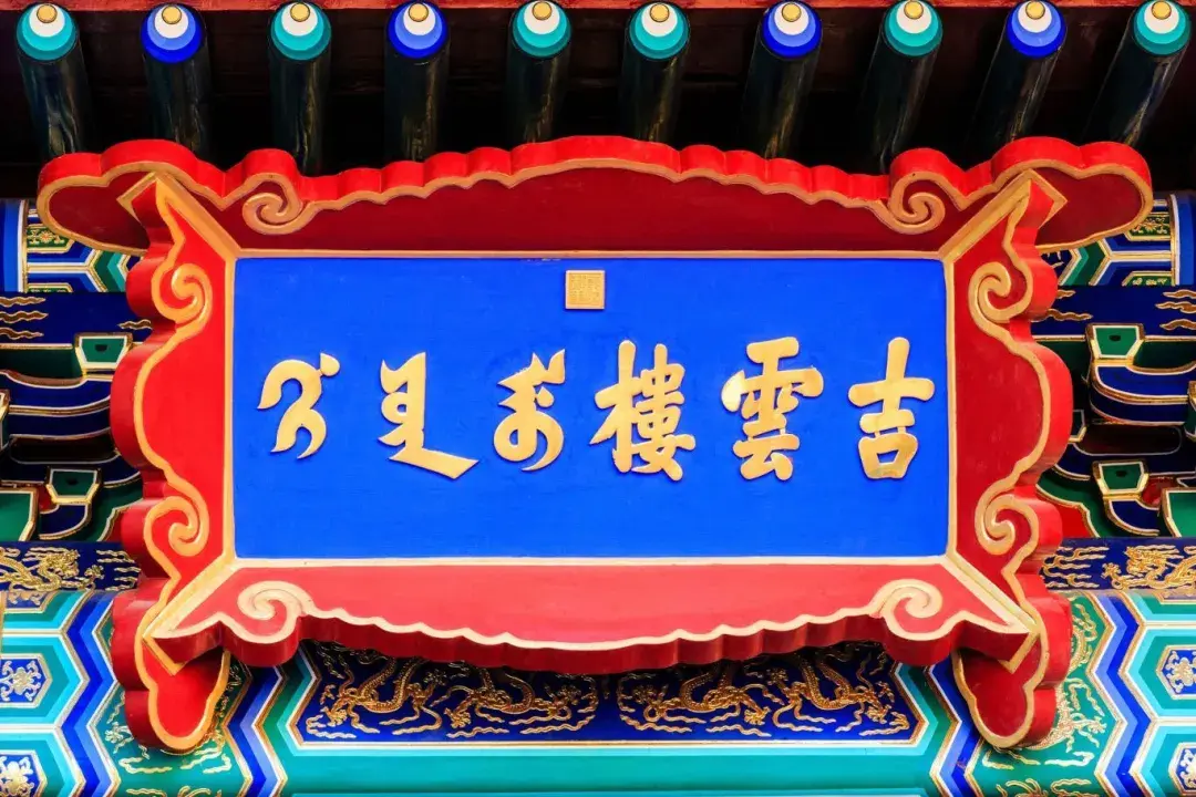 常见的古建筑匾额类型 - 知乎