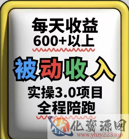 被动收入实操3.0项目，每天收益6张+以上，能长期操作