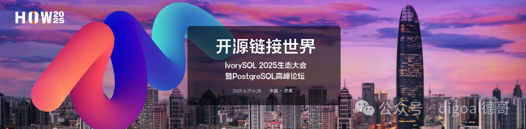收官！IvorySQL 2025 生态大会暨 PostgreSQL 高峰论坛圆满落幕 - 知乎