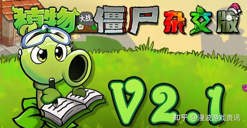 植物大战僵尸杂交版作者初中毕业 zhuanlan.zhihu.com