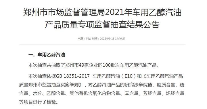 郑州市淮河路创新加油站销售的E92号、E95号乙醇汽油检测不合格 知乎