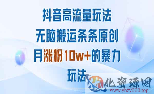 抖音高流量玩法_wwz