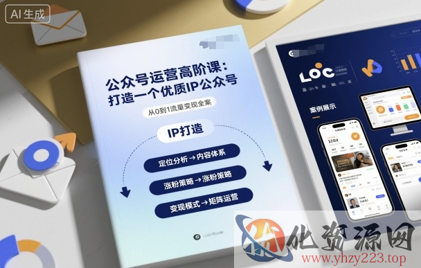 公众号运营高阶课，打造一个优质IP公众号