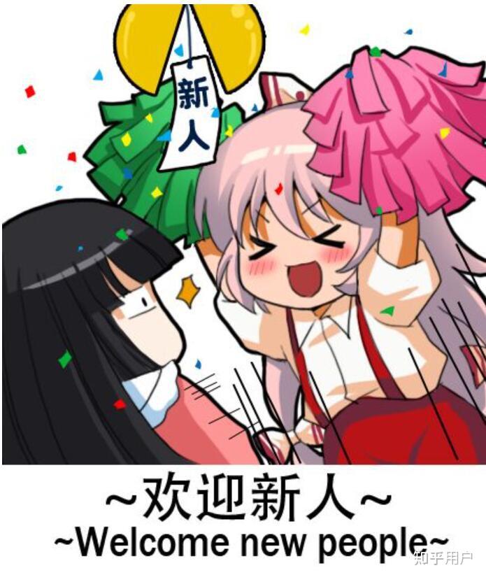 有没有东方类的欢迎新人进群表情包