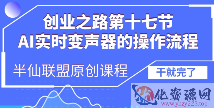 创业之路之AI实时变声器操作流程【揭秘】