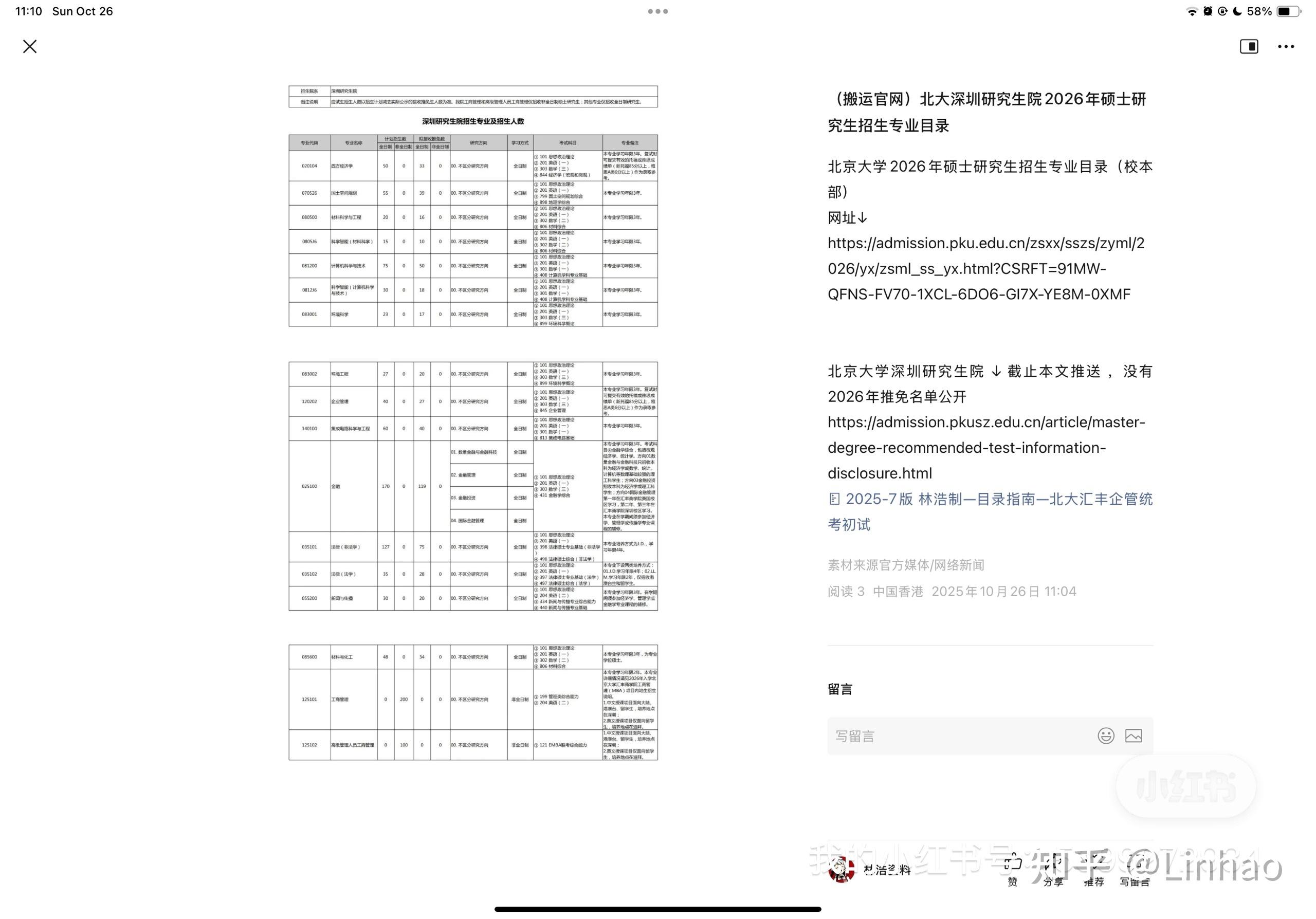 (搬运官网)北京大学深圳研究生院2026年硕士研究生招生专业目录 - 知乎