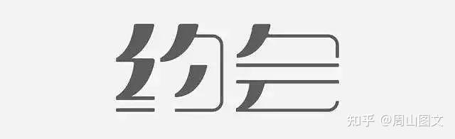 “约”字的本意是什么?约会、约谈的“约”字什么意思? - 知乎