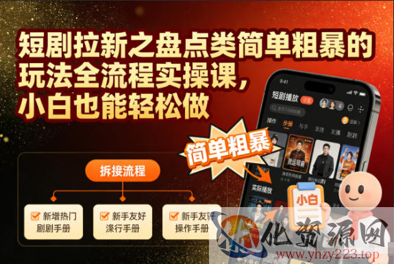 短剧拉新之盘点类简单粗暴的玩法全流程实操课，小白也能轻松做