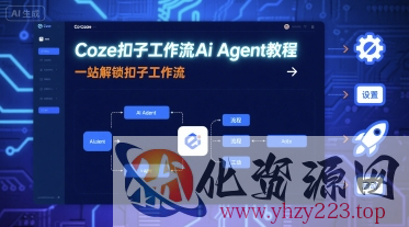 Coze扣子工作流Ai Agent教程，一站解锁扣子工作流