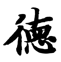 南京德云社大门上的那个德字到底有没有写错