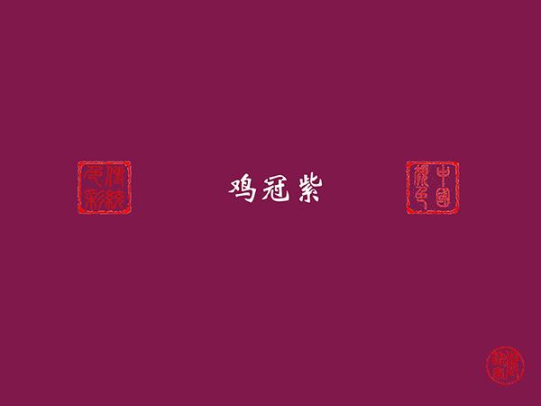 中国传统色彩:鸡冠紫 - 知乎
