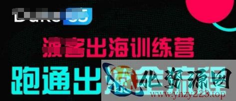 出海训练营基础课，​跑通出海全流程，实战案例拆解