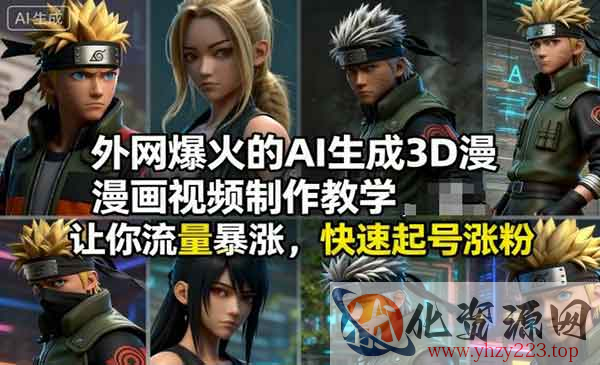 AI生成3D漫画视频_wwz