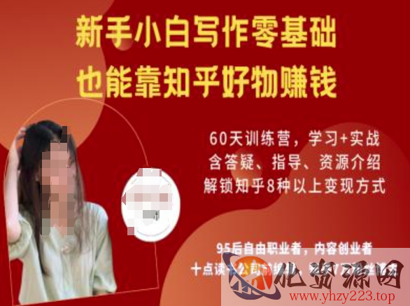 知乎好物陪跑营，新手小白写作零基础，也能靠知乎好物挣钱