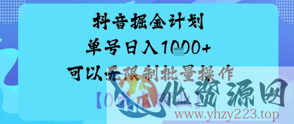 抖音掘金计划单号日入多张+可以无限制批量操作，邪修玩法