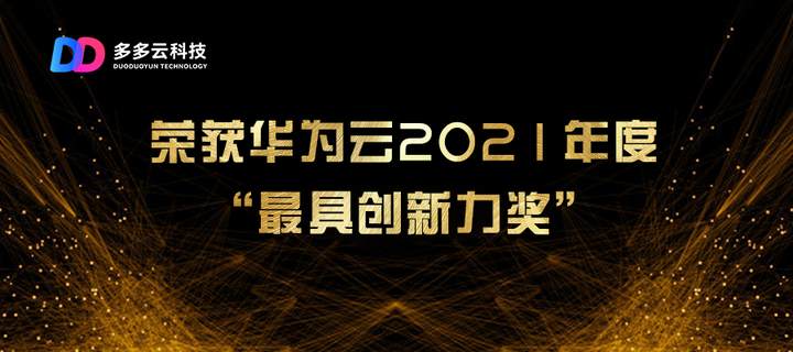 多多云科技获华为云2021最具创新力奖 业界首创ARM安卓云 - 知乎