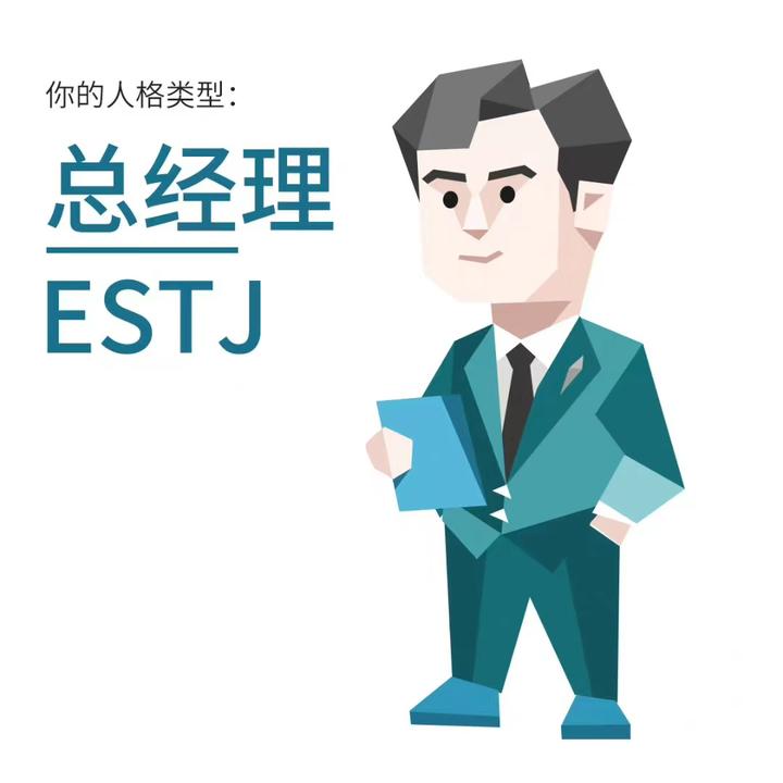 estj型人格男生