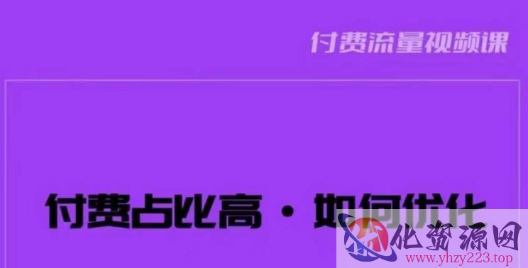 波波-付费占比高，如何优化？只讲方法，不说废话，高效解决问题！