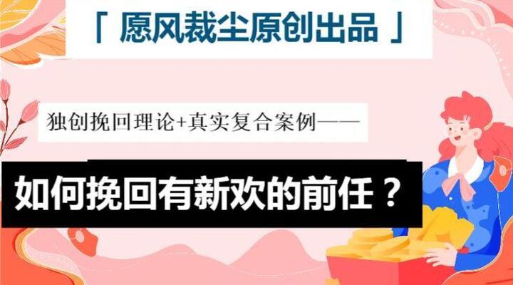 前任有了新欢还有救嘛？做好这点，他反而会主动挽回你 - 知乎
