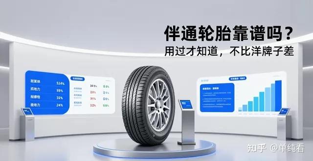 伴通轮胎靠谱吗?用过才知道,不比洋牌子差