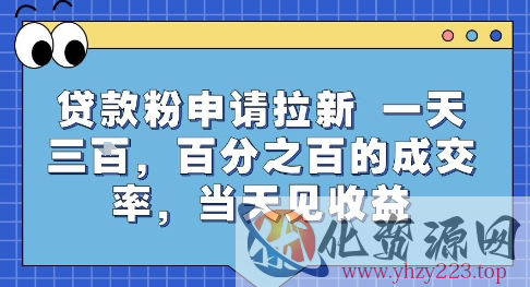 贷款粉申请拉新，一天三张，百分之百的成交率，当天见收益【揭秘】