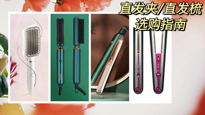 2021年直发夹/直发梳怎么选？Lena、飞利浦、inface、金稻、戴森、雷明顿等直发夹/直发梳选购指南 - 知乎