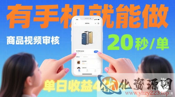 20秒做一单！商品视频审核项目，有手机就可以做，随时随地不限地方不限时间，单日收益4张【揭秘】