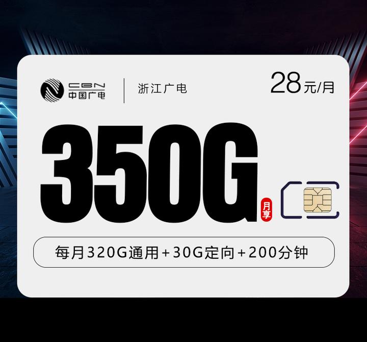 浙江广电王者归来！流量卡28元350G流量+200分钟通话。长期套餐！部分流量可结转！5G速度！只发浙江 - 知乎